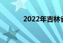 2022年吉林省中考科目及时间