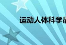 运动人体科学最难的工资是多少？