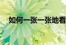 如何一张一张地看表？排名是什么意思？