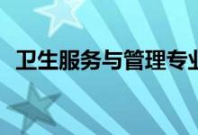 卫生服务与管理专业就业方向有哪些岗位？