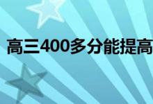 高三400多分能提高到600吗？方法是什么？