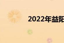 2022年益阳中考总分多少？