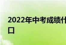 2022年中考成绩什么时候出来？结果查询入口