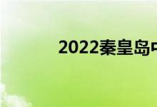 2022秦皇岛中考成绩查询入口
