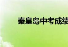 秦皇岛中考成绩查询网站入口2022