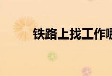铁路上找工作哪个专业排名最好？