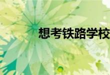 想考铁路学校哪个大学比较好？