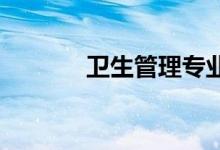 卫生管理专业就业前景及薪酬