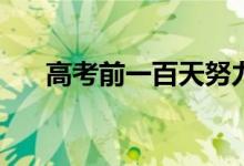 高考前一百天努力有用吗？太迟了吗？