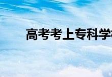 高考考上专科学校和单招有什么区别