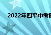 2022年四平中考时间、考试及科目公告