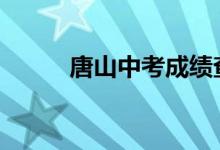唐山中考成绩查询网站入口2022