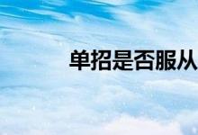 单招是否服从调整有什么利弊？