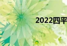 2022四平中考时间公布