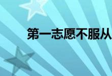 第一志愿不服从调剂会有什么后果？