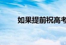 如果提前祝高考成功 恭喜高考成功