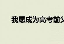 我愿成为高考前父母对孩子说的第一名