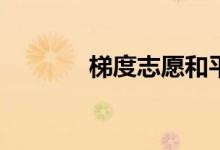 梯度志愿和平行志愿的区别？