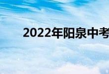 2022年阳泉中考成绩查询时间及入口