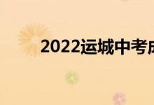 2022运城中考成绩查询时间及入口