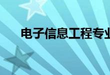 电子信息工程专业的女生有哪些工作？