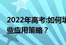 2022年高考:如何填报志愿抢人保稳定？有哪些应用策略？