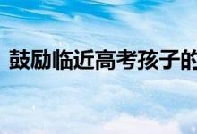 鼓励临近高考孩子的话 给高考考生的一句话
