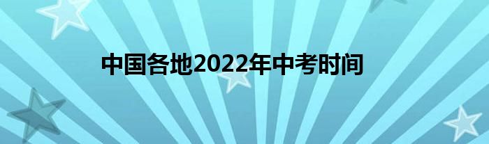 2022年全国中考时间安排_中考备考注意事项_2026年中考时间