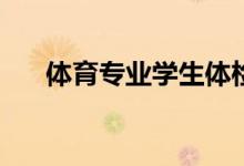 体育专业学生体检吗？考试包括什么？