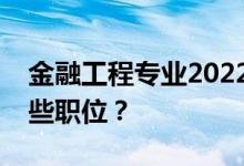 金融工程专业2022年毕业后工资多少？有哪些职位？