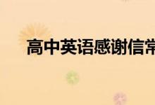 高中英语感谢信常用句型万能句子精选