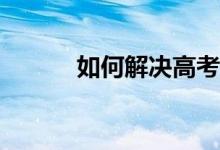 如何解决高考失眠的最佳疗法？