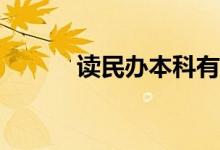 读民办本科有必要吗？值得吗？