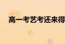 高一考艺考还来得及吗？考起来容易吗？