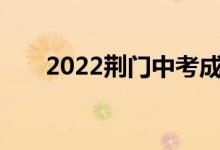 2022荆门中考成绩网上查询登录门户