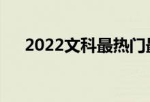 2022文科最热门最赚钱的专业是什么？
