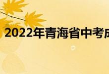 2022年青海省中考成绩查询时间及入口汇总