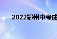 2022鄂州中考成绩网上查询登录门户