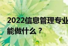 2022信息管理专业女生就业前景 毕业后他们能做什么？