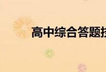 高中综合答题技巧的方法有哪些？