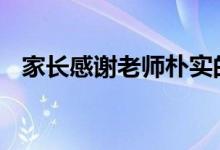 家长感谢老师朴实的话语 感谢老师的话语