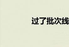 过了批次线还能被录取吗？