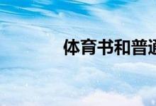 体育书和普通书有什么区别？