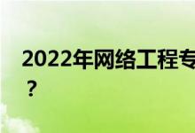 2022年网络工程专业工资多少？职位是什么？