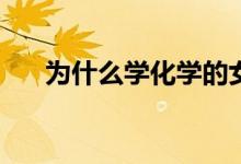 为什么学化学的女生很多？是真的吗？