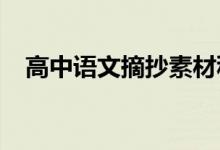 高中语文摘抄素材积累励志人物作文素材