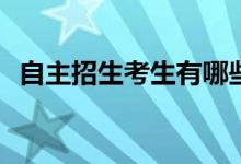 自主招生考生有哪些填报平行志愿的技巧？