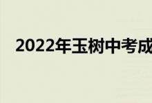 2022年玉树中考成绩查询时间及网站入口