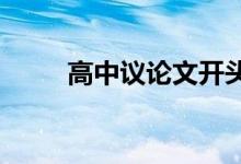 高中议论文开头好句子的素材积累