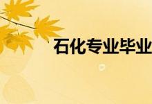 石化专业毕业后待遇值得报吗？